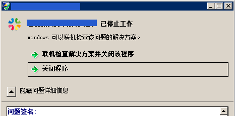 “程序已停止工作”问题的解决方法