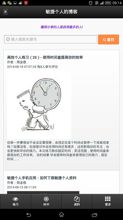 敏捷个人手机应用：如何查看敏捷个人博客