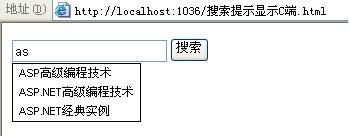 asp.net手写AJAX实现类似Google的搜索提示