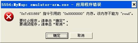 关于Android4.0 emulator-arm.exe-应用程序错误,内存不能为"read"问题解决方法