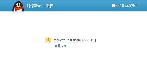 QQ互联 redirect uri is illegal(100010)的解决办法，很简单