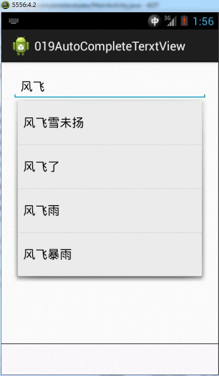 从头学起android&lt;AutoCompleteTextView文章提示文本框.十九.&gt;