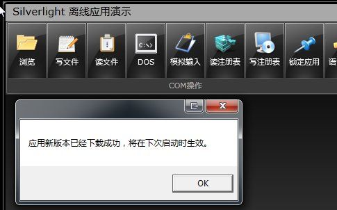 Silverlight实例教程 - Out of Browser在线更新和Silent安装