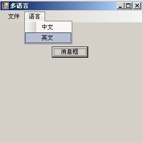 用c#创建支持多语言的WinForm应用程序