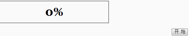 用css2属性clip实现网页进度条