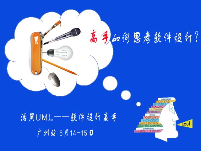 活用UML-软件设计高手（广州 2014年6月14-15日）