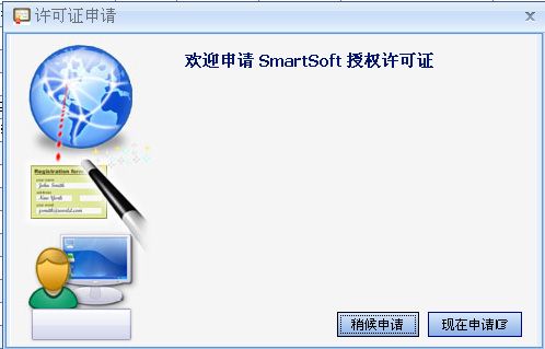 SmartSoft授权许可证申请操作说明