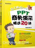 《马上有招儿：PPT商务演示精选20讲(全彩) 》