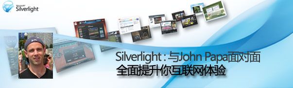 Silverlight Events：与John Papa面对面学习Silverlight 4