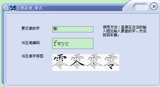五笔反查工具