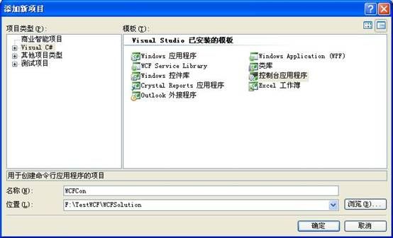 一个简单的WCF程序创建过程