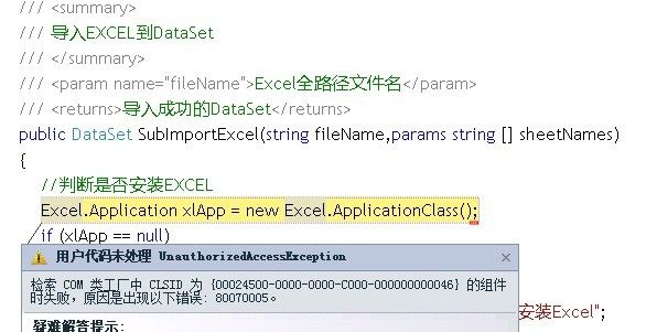 (原创)解决Excel 互操作错误"检索COML类工厂中 CLSID为 {00024500-0000-0000-C000-000000000046}的组件时失败，原因是出现以下错误: 80070005"