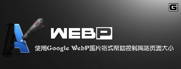 使用Google WebP图片格式帮助控制网站页面大小