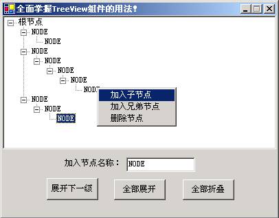 C＃中TreeView组件使用方法初步