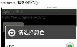 Android 中文API （38） —— Spinner