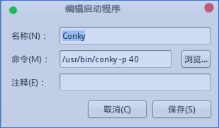 Linux Mint下的conky配置