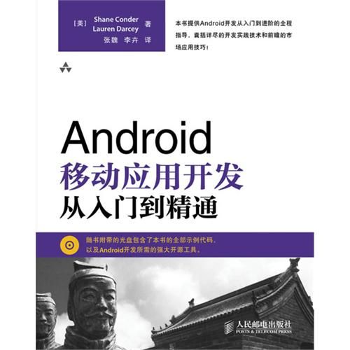 Android移动应用开发从入门到精通