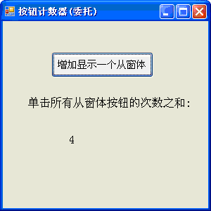 委托（一个主窗体统计多个从窗体的按钮单击的次数）