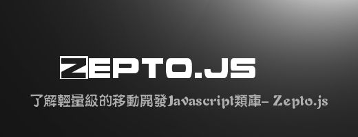 了解轻量级的移动开发Javascript类库- Zepto.js