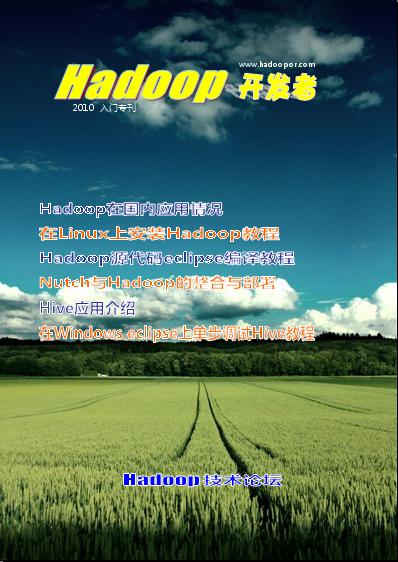 《Hadoop开发者》第一期@入门专刊