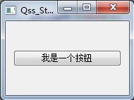 QSS 样式表 （一）