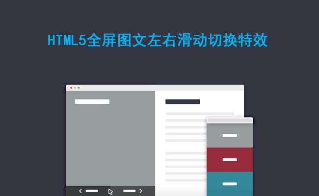 基于HTML5全屏图文左右滑动切换特效