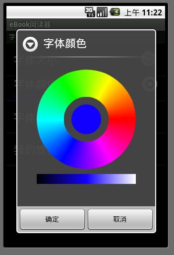 eBook 功能模块一之颜色选择器【ColorPickerPreference】自定义Preference 对话框