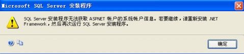 安装SQL Server2005 问题信息：SQL Server安装程序无法获取ASPNET账户的系统账户信息