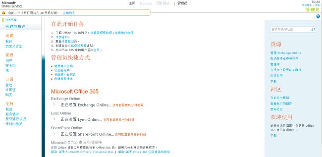 Microsoft Office 365开通试用（Outlook、Lync、团队网站）（一）