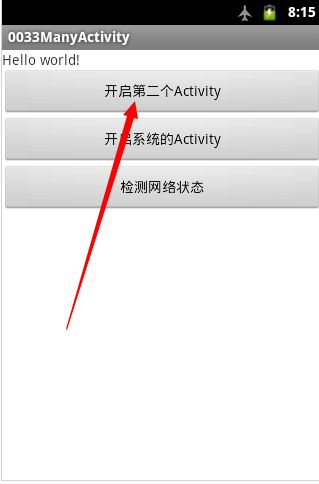 Android应用程序中的多个Activity的显示创建和调用