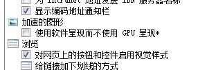 [IE9] 如何开启IE9的GPU硬件加速