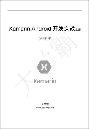 Xamarin Android开发实战（上册）大学霸内部资料