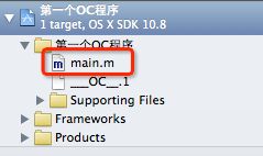 【Objective-C】04-第一个OC程序解析