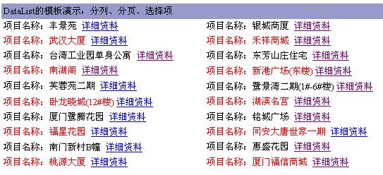 DataList的模板演示，分列、分页、选择项