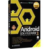 Google Android SDK开发范例大全(第3版)