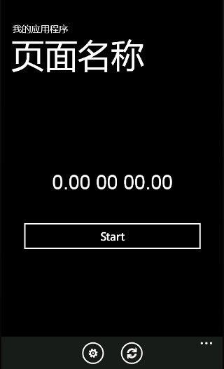WP7应用开发之------秒表计时器