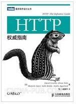 HTTP权威指南(国内首本HTTP及其相关核心Web技术权威著作)