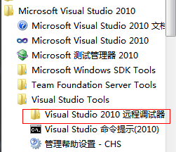 Visual Studio 2012/2010/2008 远程调试