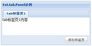 Ext.tab.Panel页签