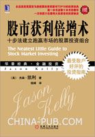 股市获利倍增术:十步法建立跑赢市场的股票投资组合(珍藏版)