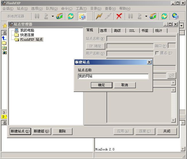 FlashFXP使用说明第2步