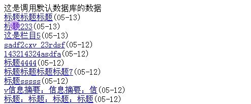 如何完成dedecms外部数据库调用|跨数据库数据调用