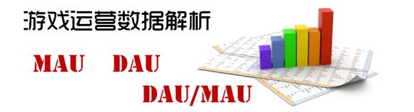 游戏运营数据解析-MAU DAU DAU/MAU