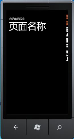 Windows Phone开发（4）：框架和页