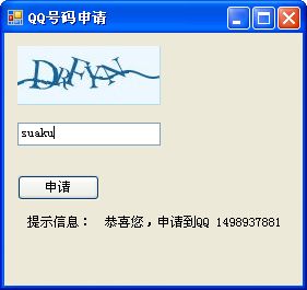 如何使用C#实现QQ号码的申请