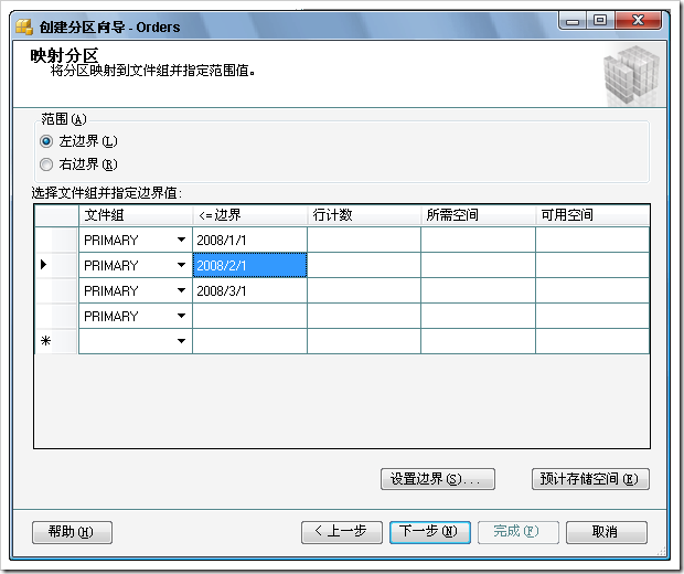 使用SQL Server 2008提供的表分区向导