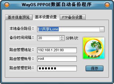 WAYOS PPPOE用户数据定时备份并上传到FTP，保证数据不会因为掉配置、挂机等而丢失