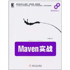 《Maven实战》关联实际工作的核心知识