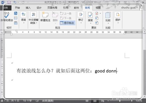 怎么去掉Word文字下面的波浪线