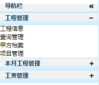 ligerui_实际项目_001：利用ligerLayout、ligerAccordion实现可折叠的菜单效果